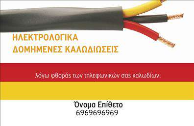 Επαγγελματική κάρτα για ΗλεκτρολόγοιΑυτή η εντυπωσιακή επαγγελματική κάρτα έχει σχεδιαστεί ειδικά για ηλεκτρολόγους, προσφέροντας μία μοναδική αίσθηση επαγγελματισμού και αξιοπιστίας. Το χρώμα του φόντου είναι σε γήινες αποχρώσεις που συνδυάζουν την τεχνολογία με τη φυσική αισθητική, ενώ οι ευδιάκριτες γραμμές και η σύγχρονη γραμματοσειρά προσθέτουν μία αίσθηση φρεσκάδας και καινοτομίας. Ο σχεδιασμός της κάρτας αντανακλά πλήρως τον επαγγελματικό χαρακτήρα του ηλεκτρολόγου, με το λογότυπο να είναι τοποθετημένο σε κεντρικό σημείο, ώστε να είναι άμεσα αναγνωρίσιμο. Αυτό ενισχύει την αξιοπιστία και την επαγγελματική εικόνα του. Τα στοιχεία επικοινωνίας, όπως το όνομα, το τηλέφωνο και η διεύθυνση, είναι οργανωμένα με έναν σαφή και λειτουργικό τρόπο, διασφαλίζοντας ότι ο αποδέκτης της κάρτας μπορεί εύκολα να βρει τις πληροφορίες που χρειάζεται. Η δυνατότητα προσθήκης στοιχείων ή και αλλαγής του λογότυπου σας παρέχει την ευχέρεια να κάνετε την κάρτα σας μοναδική. Επιπλέον, η κάρτα μπορεί να ενσωματώσει υπηρεσίες ή προϊόντα που προσφέρετε, υπογραμμίζοντας τα πλεονεκτήματα της επιχείρησής σας.Με αυτή την κάρτα, οι ηλεκτρολόγοι μπορούν να ξεχωρίσουν ανάμεσα στον ανταγωνισμό και να αφήσουν μία θετική εντύπωση. Μπορείτε να κάνετε όποιες αλλαγές θέλετε μέσω του online σχεδιαστικού εργαλείου.