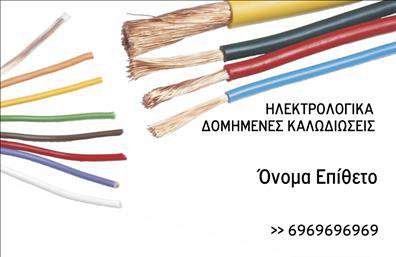 Επαγγελματική κάρτα για ηλεκτρολόγουςΗ ιδανική επαγγελματική κάρτα για ηλεκτρολόγους συνδυάζει αισθητική και λειτουργικότητα με τρόπο που εντυπωσιάζει. Το σχέδιο προβάλλει μια κομψή διάταξη με έντονα χρώματα, που συνδυάζουν το μπλε και το κίτρινο, δημιουργώντας μια αίσθηση ενέργειας και αξιοπιστίας. Η επιλογή της γραμματοσειράς είναι σύγχρονη και ευανάγνωστη, διασφαλίζοντας ότι τα στοιχεία επικοινωνίας σας είναι εύκολα προσβάσιμα.Η κάρτα αυτή αντανακλά τον επαγγελματισμό και την αξιοπιστία ενός ηλεκτρολόγου, ενισχύοντας την εικόνα σας στα μάτια των πελατών. Κάθε στοιχείο είναι προσεκτικά τοποθετημένο, έτσι ώστε να δημιουργεί μία ισχυρή πρώτη εντύπωση, απαραίτητη για την ανάπτυξη της επιχείρησής σας.Επιπλέον, η κάρτα παρέχει τη δυνατότητα προσθήκης στοιχείων, όπως το όνομα, το τηλέφωνο, το λογότυπο και άλλες πληροφορίες επικοινωνίας. Αυτή η προσαρμοστικότητα κάνει την κάρτα ιδανική για επαγγελματίες που θέλουν να ξεχωρίσουν.Η επαγγελματική κάρτα μπορεί επίσης να προβάλει τις υπηρεσίες σας, όπως επισκευές ή εγκαταστάσεις ηλεκτρολογικών κυκλωμάτων, δίνοντας έμφαση στην ποιότητα της δουλειάς σας.Με αυτή τη κάρτα, ο ηλεκτρολόγος έχει τη δυνατότητα να ξεχωρίσει και να αφήσει μια θετική εντύπωση, διευκολύνοντας την επικοινωνία με τους πελάτες του. Μπορείτε να κάνετε όποιες αλλαγές θέλετε μέσω του online σχεδιαστικού εργαλείου.