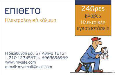 Επαγγελματική κάρτα για ηλεκτρολόγουςΑυτή η επαγγελματική κάρτα έχει σχεδιαστεί ειδικά για ηλεκτρολόγους, συνδυάζοντας μια κομψή αισθητική με επαγγελματικό χαρακτήρα. Οι δυναμικές γραμμές της κάρτας σε συνδυασμό με τον μοντέρνο σχεδιασμό, την καθαρή διάταξη και τις προσεγμένες λεπτομέρειες δημιουργούν μια εντυπωσιακή αίσθηση.Η κάρτα διαθέτει έναν ισχυρό χρωματικό συνδυασμό που περιλαμβάνει φωτεινές αποχρώσεις και σκούρους τόνους, προσφέροντας έντονη αντίθεση και ικανότητα να τραβά την προσοχή. Οι επιλεγμένες γραμματοσειρές είναι ευανάγνωστες και δίνουν έναν αέρα αξιοπιστίας.Ο σχεδιασμός αντικατοπτρίζει τον επαγγελματισμό του χώρου των ηλεκτρολόγων, δείχνοντας την προσοχή στη λεπτομέρεια που χαρακτηρίζει την εργασία τους. Κάθε στοιχείο της κάρτας, από το λογότυπο μέχρι τα στοιχεία επικοινωνίας, είναι τοποθετημένο με ακρίβεια ώστε να αναδεικνύει την αξιοπιστία και την εμπειρία του επαγγελματία.Αυτή η κάρτα προσφέρει επίσης τη δυνατότητα προσαρμογής, επιτρέποντας την προσθήκη προσωπικών στοιχείων όπως όνομα, τηλέφωνο και λογότυπο, καθιστώντας την ιδανική για κάθε ηλεκτρολόγο που επιθυμεί να ξεχωρίσει.Με την προσεγμένη αυτή επαγγελματική κάρτα, μπορείτε να προβληθείτε και να προσελκύσετε νέους πελάτες, αφήνοντας μια θετική εντύπωση και ενισχύοντας την παρουσία σας στην αγορά.Μπορείτε να κάνετε όποιες αλλαγές θέλετε μέσω του online σχεδιαστικού εργαλείου.