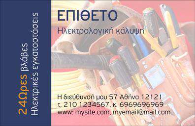 Επαγγελματική κάρτα για ΗλεκτρολόγοιΗ συγκεκριμένη επαγγελματική κάρτα συνδυάζει μοντέρνα aesthetics με επαγγελματικό χαρακτήρα. Τα χρώματα της κάρτας, που κυμαίνονται από φωτεινές αποχρώσεις του μπλε και του γκρι, αναδεικνύουν τη σοβαρότητα και την αξιοπιστία του επαγγέλματος του ηλεκτρολόγου. Η διάταξή της είναι εργονομική, με καθαρές γραμμές και κατανοητή γραμματοσειρά, προσφέροντας μια ευχάριστη εμπειρία ανάγνωσης.Η επιλογή του background στοιχείου, που μπορεί να περιλαμβάνει διακριτές απεικονίσεις ηλεκτρικών εργαλείων ή κυκλωμάτων, ενισχύει την αίσθηση του επαγγελματισμού και την αναγνωσιμότητα του τομέα. Το σχέδιο της κάρτας αντανακλά όχι μόνο την τεχνογνωσία του ηλεκτρολόγου, αλλά και την αφοσίωσή του στην παροχή αξιόπιστων υπηρεσιών.Η επαγγελματική κάρτα προσφέρει τη δυνατότητα προσαρμογής με στοιχεία όπως το όνομα, το τηλέφωνο και το λογότυπο της επιχείρησης, διασφαλίζοντας έτσι τη βέλτιστη λειτουργικότητα και την άμεση επικοινωνία με τους πελάτες. Από την άλλη, μπορεί να προβάλει αποτελεσματικά τις υπηρεσίες ή τα προϊόντα που προσφέρει ο ηλεκτρολόγος, κάνοντάς την ένα δυνατό εργαλείο marketing.Με αυτήν την κάρτα, κάθε επαγγελματίας ηλεκτρολόγος μπορεί να ξεχωρίσει, να δημιουργήσει εντύπωση και να ενισχύσει την εικόνα του στην αγορά. Μπορείτε να κάνετε όποιες αλλαγές θέλετε μέσω του online σχεδιαστικού εργαλείου.