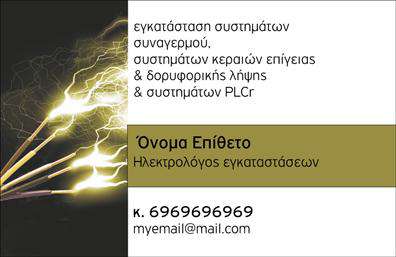 Επαγγελματική κάρτα για ηλεκτρολόγους: Αυτή η επαγγελματική κάρτα διακρίνεται για τον κομψό και σύγχρονο σχεδιασμό της, που συνδυάζει τις αποχρώσεις του μπλε και του λευκού, προσφέροντας μια ευχάριστη, αλλά και επαγγελματική αίσθηση. Η διάταξή της είναι καθαρή και οργανωμένη, με κεντρικό στοιχείο την επωνυμία του ηλεκτρολόγου, γραμμένη σε μια ευανάγνωστη, μοντέρνα γραμματοσειρά.Η αισθητική της κάρτας αντανακλά τον επαγγελματισμό και την αξιοπιστία του κλάδου, τοποθετώντας τον ηλεκτρολόγο σε θέση εμπιστοσύνης στον πελάτη. Το ελκυστικό background και τα διακριτικά σχέδια παρέχουν μια αίσθηση τεχνολογίας και καινοτομίας, κάτι που είναι ζωτικής σημασίας για την εικόνα των ηλεκτρολόγων.Η κάρτα επιτρέπει την εύκολη προσθήκη στοιχείων επικοινωνίας, όπως όνομα, τηλέφωνο και λογότυπο της επιχείρησης, ενισχύοντας τη λειτουργικότητά της. Είναι ιδανική για να προβάλει τις υπηρεσίες που παρέχει ο ηλεκτρολόγος, είτε πρόκειται για εγκαταστάσεις, είτε για συντηρήσεις.Με αυτή την κάρτα, ο επαγγελματίας ηλεκτρολόγος μπορεί να ξεχωρίσει στον τομέα του και να αφήσει θετική εντύπωση στους πελάτες του. Η χρήση ποιοτικών εκτυπώσεων ενισχύει ακόμη περισσότερο την όλη εικόνα της επιχείρησης.Μπορείτε να κάνετε όποιες αλλαγές θέλετε μέσω του online σχεδιαστικού εργαλείου.