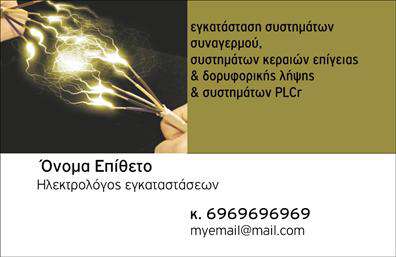 Επαγγελματική κάρτα για ΗλεκτρολόγοιΗ συγκεκριμένη επαγγελματική κάρτα για ηλεκτρολόγους συνδυάζει κομψότητα και λειτουργικότητα με έναν δυναμικό σχεδιασμό. Χρησιμοποιώντας ζωντανά χρώματα και σύγχρονες γραμματοσειρές, η κάρτα αποπνέει επαγγελματισμό και εμπιστοσύνη. Το φόντο μπορεί να περιλαμβάνει λεπτομέρειες όπως ηλεκτρικά σύμβολα ή διαγράμματα, που προσφέρουν μία μοναδική αίσθηση του επαγγέλματος. Οι γραμμές είναι καθαρές και η διάταξη ευχάριστη στην όψη, κάνοντάς την ιδανική για κάθε επαγγελματία της ηλεκτρολογίας.Ο επαγγελματικός χαρακτήρας της κάρτας εδράζεται στην απαλή και ισχυρή αίσθηση που αποπνέει, διασφαλίζοντας ότι οι πελάτες θα τη θεωρήσουν αξιόπιστη. Κάθε λεπτομέρεια έχει επιλεγεί προσεκτικά για να ενισχύσει την αξιοπιστία του επαγγελματία που τη χρησιμοποιεί.Το σχέδιο της κάρτας είναι προσαρμόσιμο, επιτρέποντας στους ηλεκτρολόγους να προσθέσουν το όνομά τους, τον αριθμό τηλεφώνου τους, και το λογότυπό τους με ευκολία. Με ένα κλικ, οι πελάτες μπορούν να ενημερώσουν τις πληροφορίες τους, διατηρώντας την κάρτα πάντα επίκαιρη.Αυτή η επαγγελματική κάρτα αποτελεί επίσης ένα εξαιρετικό εργαλείο για την προώθηση των υπηρεσιών ηλεκτρολογίας, διευκολύνοντας την παρουσίαση των ειδικών παροχών και προϊόντων της επιχείρησης.Με αυτήν την κάρτα, ο επαγγελματίας ηλεκτρολόγος ξεχωρίζει σε κάθε συνάντηση και δημιουργεί θετική εντύπωση στους πελάτες του. Μπορείτε να κάνετε όποιες αλλαγές θέλετε μέσω του online σχεδιαστικού εργαλείου.