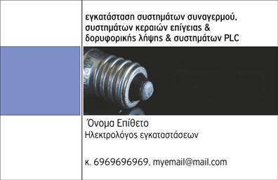 Επαγγελματική κάρτα για Ηλεκτρολόγους Η συγκεκριμένη επαγγελματική κάρτα έχει σχεδιαστεί με σύγχρονο και λειτουργικό τρόπο, ιδανική για επαγγελματίες ηλεκτρολόγους που επιθυμούν να απογειώσουν την εικόνα τους. Χρησιμοποιείται μια κομψή παλέτα χρωμάτων, συνδυάζοντας το κλασικό μαύρο με το φωτεινό κίτρινο, αποτυπώνοντας τη δυναμική και την αξιοπιστία του επαγγέλματος. Οι γεωμετρικές γραμμές και η καθαρή γραμματοσειρά προσδίδουν αισθητική και επαγγελματισμό, ενώ τα background στοιχεία, όπως εικονίδια εργαλείων, διευρύνουν την εντύπωση της εξειδίκευσης. Αυτό το σχέδιο όχι μόνο αναδεικνύει τη σοβαρότητα του επαγγελματία, αλλά και την προσοχή στη λεπτομέρεια. Η δυνατότητα προσαρμογής της κάρτας με τα στοιχεία σας, όπως όνομα, τηλέφωνο ή το λογότυπό σας, εξασφαλίζει ότι μπορείτε να επιτύχετε την απόλυτη προσωπική πινελιά. Αυτή η επαγγελματική κάρτα προσφέρει επίσης ιδανικό χώρο για να προβληθούν οι υπηρεσίες σας, όπως εγκαταστάσεις ηλεκτρικών συστημάτων ή συντηρήσεις, διασφαλίζοντας έτσι ότι οι πελάτες σας θα τους ενδιαφέρουν οι ειδικές αναγκαίες λύσεις σας. Στην ανταγωνιστική αγορά, μια επαγγελματική κάρτα μπορεί να είναι ο παράγοντας που θα σας ξεχωρίσει και θα δημιουργήσει μια θετική εντύπωση στον πελάτη σας. Μπορείτε να κάνετε όποιες αλλαγές θέλετε μέσω του online σχεδιαστικού εργαλείου.