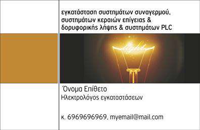 Επαγγελματική κάρτα για ΗλεκτρολόγοιΑνακαλύψτε την ιδανική επαγγελματική κάρτα που συνδυάζει κομψότητα και λειτουργικότητα, σχεδιασμένη ειδικά για ηλεκτρολόγους. Το σχέδιο της κάρτας είναι φτιαγμένο με προσοχή στη λεπτομέρεια, χρησιμοποιώντας ζωντανά χρώματα που προσδίδουν ένα δυνατό και επαγγελματικό ύφος. Η διάταξη είναι απόλυτα ισορροπημένη, με ευανάγνωστες γραμματοσειρές που τονίζουν την επαγγελματική σας ταυτότητα.Η κάρτα αυτή αντικατοπτρίζει τον επαγγελματισμό σας και την αξιοπιστία του επαγγέλματος σας, προσφέροντας μια αίσθηση εμπιστοσύνης στους πελάτες σας. Είναι ιδανική για να αναδείξετε την ποιότητα των υπηρεσιών σας στους δυνητικούς πελάτες, επισημαίνοντας την ειδικότητά σας στον τομέα.Μπορείτε να προσθέσετε εύκολα τα στοιχεία σας όπως το όνομα, τηλέφωνο ή το λογότυπό σας, διασφαλίζοντας ότι η κάρτα είναι προσαρμοσμένη στις ανάγκες σας. Κάθε λεπτομέρεια έχει σχεδιαστεί έτσι ώστε να προσφέρει μέγιστη λειτουργικότητα και ευχρηστία.Η κάρτα θα προβάλει ιδανικά τις υπηρεσίες σας, βοηθώντας σας να ξεχωρίσετε από τον ανταγωνισμό και να αφήσετε θετική εντύπωση σε όσους την δουν. Η πρόσβαση στο online σχεδιαστικό εργαλείο διευκολύνει τις απαραίτητες προσαρμογές.Μπορείτε να κάνετε όποιες αλλαγές θέλετε μέσω του online σχεδιαστικού εργαλείου.