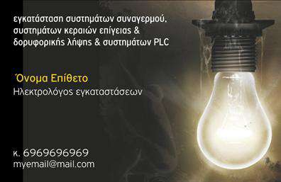 Επαγγελματική κάρτα για ηλεκτρολόγοιΑυτή η επαγγελματική κάρτα σχεδιάστηκε ειδικά για ηλεκτρολόγους, προσφέροντας έναν εντυπωσιακό και επαγγελματικό χαρακτήρα. Με μια μοντέρνα διάταξη και προσεγμένα επιλεγμένα χρώματα, η κάρτα προβάλλει την αξιοπιστία και τον επαγγελματισμό του κλάδου. Το δυναμικό σχέδιο, με έντονες γραμμές και καθαρές γωνίες, δημιουργεί μια αίσθηση σιγουριάς και σταθερότητας.Η γραμματοσειρά που χρησιμοποιείται είναι σύγχρονη και ευανάγνωστη, προσφέροντας μια αίσθηση ποιοτικής εκτύπωσης. Οι λεπτομέρειες, όπως οι εικονίτσες στις γωνίες, προσθέτουν μια υποψία δημιουργικότητας, ενώ αφήνουν μια διαχρονική εντύπωση στον παραλήπτη.Η επαγγελματική κάρτα αυτής της κατηγορίας μπορεί εύκολα να προσαρμοστεί με τα στοιχεία επικοινωνίας σας, όπως το όνομα, το τηλέφωνο και το λογότυπο της επιχείρησής σας. Αυτή η δυνατότητα προσαρμογής την καθιστά ιδανική για κάθε ηλεκτρολόγο που θέλει να προβάλει τις υπηρεσίες του με έναν μοναδικό τρόπο.Επιπλέον, η κάρτα επιτρέπει την προβολή των προϊόντων ή υπηρεσιών που προσφέρετε, δίνοντάς σας την ευκαιρία να ενισχύσετε τη φήμη σας στην αγορά. Με έναν σωστά σχεδιασμένο και αισθητικά ευχάριστο τρόπο, η κάρτα σας βοηθά να ξεχωρίσετε και να αφήσετε θετική εντύπωση σε κάθε επαγγελματική συνάντηση.Μπορείτε να κάνετε όποιες αλλαγές θέλετε μέσω του online σχεδιαστικού εργαλείου.