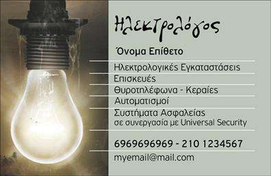 Επαγγελματική κάρτα για ΗλεκτρολόγοιΑναδείξτε την επαγγελματική σας εικόνα με μια ελκυστική επαγγελματική κάρτα σχεδιασμένη ειδικά για ηλεκτρολόγους. Το σχέδιο της κάρτας συνδυάζει μοντέρνα στοιχεία με κλασική αισθητική, χρησιμοποιώντας ζωντανά χρώματα που ενισχύουν την οπτική άνεση. Η έξυπνη διάταξη επιτρέπει την εύκολη ανάγνωση των στοιχείων επικοινωνίας, ενώ η επιλεγμένη γραμματοσειρά προσφέρει επαγγελματική αίσθηση που ξεχωρίζει.Η κάρτα αντανακλά την αξιοπιστία και τον επαγγελματισμό του τομέα σας, διασφαλίζοντας ότι οι πελάτες θα σας δουν ως σοβαρό και ικανό επαγγελματία. Κάθε λεπτομέρεια έχει σχεδιαστεί με προσοχή, από τα background στοιχεία μέχρι την τοποθέτηση του λογότυπου σας, δίνοντας έμφαση στη μοναδικότητά σας.Η προσαρμοστικότητα της κάρτας επιτρέπει την προσθήκη σημαντικών πληροφοριών όπως το όνομά σας, το τηλέφωνο και άλλες λεπτομέρειες που απαιτούνται για την καλύτερη εξυπηρέτηση των πελατών σας. Επιπλέον, μπορείτε να προβείτε σε αναλυτική παρουσίαση των υπηρεσιών σας, κάνοντάς την ιδανική για την προώθηση των προσφερόμενων υπηρεσιών σας.Αυτή η επαγγελματική κάρτα βοηθά τους ηλεκτρολόγους να ξεχωρίσουν σε ένα ανταγωνιστικό περιβάλλον, αφήνοντας μια θετική εντύπωση στους πελάτες τους. Μπορείτε να κάνετε όποιες αλλαγές θέλετε μέσω του online σχεδιαστικού εργαλείου.