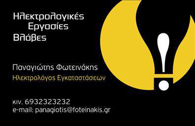 Επαγγελματική κάρτα για ΗλεκτρολόγουςΑνακαλύψτε την ιδανική επαγγελματική κάρτα για Ηλεκτρολόγους, σχεδιασμένη με προσοχή στη λεπτομέρεια και τη λειτουργικότητα. Η κάρτα συνδυάζει μια κομψή μινιμαλιστική διάταξη με ζωντανά χρώματα που αποπνέουν ενέργεια και επαγγελματισμό. Το σχέδιο διαθέτει μία ισχυρή γραμματοσειρά που διασφαλίζει την ευανάγνωστη παρουσίαση των στοιχείων σας, ενώ το φόντο προσθέτει μια μοντέρνα νότα.Η όλη αισθητική της κάρτας αντανακλά την αξιοπιστία και τον επαγγελματισμό που χαρακτηρίζει τους Ηλεκτρολόγους. Κάθε λεπτομέρεια, από την επιλογή των χρωμάτων μέχρι την τοποθέτηση του λογότυπου, έχει σχεδιαστεί με στόχο να ενισχύσει την εικόνα σας και να κερδίσει την εμπιστοσύνη των πελατών σας.Η επαγγελματική κάρτα προσφέρει άνεση στην προσαρμογή στοιχείων, επιτρέποντάς σας να εισαγάγετε εύκολα το όνομά σας, τον αριθμό τηλεφώνου, καθώς και το λογότυπο της επιχείρησής σας. Με αυτόν τον τρόπο, έχετε τη δυνατότητα να επικοινωνήσετε τις υπηρεσίες σας με τον καλύτερο δυνατό τρόπο και να προωθήσετε τη δραστηριότητά σας.Είναι μια εξαιρετική ευκαιρία να προβάλετε τις υπηρεσίες σας και να ξεχωρίσετε σε έναν ανταγωνιστικό τομέα, αφήνοντας μια θετική εντύπωση σε κάθε πιθανό πελάτη. Μπορείτε να κάνετε όποιες αλλαγές θέλετε μέσω του online σχεδιαστικού εργαλείου.