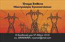 Επαγγελματικές κάρτες - Ηλεκτρολογοι - Κωδ.:102630
