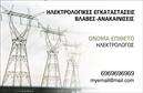 Επαγγελματική κάρτα για ηλεκτρολόγουςΗ συγκεκριμένη επαγγελματική κάρτα για ηλεκτρολόγους ξεχωρίζει με τον μοντέρνο και επαγγελματικό της σχεδιασμό. Στα έντονα χρώματα του μπλε και του κίτρινου, οι οπτικές αποχρώσεις αποπνέουν ενέργεια και ζωντάνια, ενώ η καθαρή διάταξη δημιουργεί μια αίσθηση οργάνωσης και επαγγελματισμού. Η γραμματοσειρά είναι ευανάγνωστη, μεγιστοποιώντας την επίδραση της πληροφορίας.Η κάρτα ενσωματώνει στοιχεία που αντανακλούν την αξιοπιστία του επαγγέλματος, καθιστώντας την ιδανική για επαγγελματίες στο χώρο των ηλεκτρολογικών υπηρεσιών. Η δυναμική του σχεδίου προσκαλεί τους πελάτες να ανακαλύψουν περισσότερα, ενώ η χρήση λογότυπου και επαγγελματικών στοιχείων ενισχύει τη μοναδικότητα.Η προσαρμοστικότητα είναι ένα σημαντικό χαρακτηριστικό της κάρτας. Μπορείτε να προσθέσετε εύκολα το όνομά σας, τον αριθμό τηλεφώνου και άλλα στοιχεία επικοινωνίας, διατηρώντας τη λειτουργικότητα και την αισθητική αναλλοίωτη. Επίσης, η κάρτα σας δίνει τη δυνατότητα να προβάλετε τις υπηρεσίες σας, ενισχύοντας την προβολή επιπλέον προϊόντων που προσφέρετε.Αυτή η επαγγελματική κάρτα για ηλεκτρολόγους βοηθά τους επαγγελματίες να ξεχωρίσουν από τον ανταγωνισμό και να αφήσουν μια θετική εντύπωση στους πελάτες τους. Μπορείτε να κάνετε όποιες αλλαγές θέλετε μέσω του online σχεδιαστικού εργαλείου.