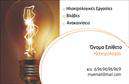 Επαγγελματική κάρτα για Ηλεκτρολόγους που συνδυάζει μοντέρνο σχεδιασμό με επαγγελματικό χαρακτήρα. Η κάρτα διαθέτει μια κομψή διάταξη, με γαλήνια χρώματα που ενσωματώνουν κλασικούς τόνους του γκρι και του μπλε, επισημαίνοντας την τεχνολογία και την αξιοπιστία που απαιτεί το επάγγελμα. Η γραμματοσειρά είναι προσεκτικά επιλεγμένη ώστε να είναι ευανάγνωστη και ταυτόχρονα να προσθέτει μία αίσθηση σοφίας και επαγγελματισμού.Η αισθητική της κάρτας αντανακλά με απόλυτο τρόπο τον επαγγελματικό χαρακτήρα των ηλεκτρολόγων, προσφέροντας μια αίσθηση εμπιστοσύνης στους πελάτες που την παραλαμβάνουν. Τα φόντα περιλαμβάνουν διακριτικά στοιχεία που παραπέμπουν σε ηλεκτρολογικούς σχεδιασμούς, ενισχύοντας τη σύνδεση με την ειδικότητα.Η δυνατότητα προσαρμογής είναι εξαιρετική, καθώς μπορείτε να προσθέσετε εύκολα το όνομα σας, τηλέφωνο, λογότυπο και άλλες πληροφορίες επικοινωνίας, κάνοντάς την ιδανική για τις ανάγκες κάθε επαγγελματία. Επιπλέον, η κάρτα μπορεί να προβάλει τις υπηρεσίες σας με χαρακτηριστικούς τρόπους, δίνοντας δυναμική στη δουλειά σας.Αυτή η επαγγελματική κάρτα σας βοηθά να ξεχωρίσετε σε μια ανταγωνιστική αγορά και να αφήσετε θετική εντύπωση στους πελάτες σας. Μπορείτε να κάνετε όποιες αλλαγές θέλετε μέσω του online σχεδιαστικού εργαλείου.