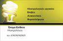Επαγγελματική κάρτα για ηλεκτρολόγους: Αυτή η κάρτα συνδυάζει κομψότητα και επαγγελματισμό, δημιουργώντας μια εντυπωσιακή εικόνα για κάθε ηλεκτρολόγο. Με αιχμηρές γραμμές και έναν μοντέρνο σχεδιασμό, οι εφαρμοσμένες αποχρώσεις του μπλε και του λευκού προσδίδουν μια αίσθηση αξιοπιστίας και στόχευσης. Η διάταξη των στοιχείων είναι ευκρινής και οργανωμένη, ενώ η επιλογή της γραμματοσειράς ενισχύει τη σαφήνεια και την προσβασιμότητα των πληροφοριών. Όλα αυτά πλαισιώνονται από διακριτικά background στοιχεία που προσθέτουν βάθος χωρίς να αποσπούν την προσοχή.Η κάρτα αυτή αντανακλά τον επαγγελματικό χαρακτήρα των ηλεκτρολόγων, επιβεβαιώνοντας τη σοβαρότητα και τη γνώση που απαιτεί το επάγγελμα. Η χρήση των κατάλληλων χρωμάτων και σχεδίων ενισχύει την αίσθηση της αξιοπιστίας, κάνοντάς την ιδανική για κάθε επαγγελματία του χώρου.Η προσαρμοστικότητα της κάρτας επιτρέπει τη δυνατότητα προσθήκης στοιχείων όπως όνομα, τηλέφωνο, λογότυπο και άλλα επικοινωνιακά δεδομένα, καθιστώντας τη λειτουργική και πολύτιμη για κάθε ηλεκτρολόγο. Επίσης, μπορεί να προβάλλει τις υπηρεσίες ή τα προϊόντα του επαγγελματία με τρόπο καθαρό και εντυπωσιακό.Αυτή η επαγγελματική κάρτα βοηθά κάθε ηλεκτρολόγο να ξεχωρίσει στη μνήμη των πελατών, αφήνοντας μια θετική εντύπωση. Μπορείτε να κάνετε όποιες αλλαγές θέλετε μέσω του online σχεδιαστικού εργαλείου.