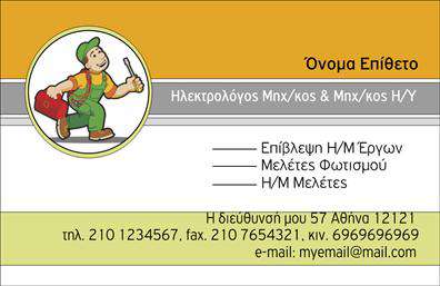 Επαγγελματική κάρτα για Ηλεκτρολόγοι ΜηχανικοίΑνακαλύψτε την ιδανική επαγγελματική κάρτα για ηλεκτρολόγους μηχανικούς, σχεδιασμένη με έμφαση στην αισθητική και τον επαγγελματισμό. Με καθαρές γραμμές και μοντέρνα χρώματα, αυτή η κάρτα δημιουργεί μια εντυπωσιακή πρώτη εντύπωση.Η διάταξή της είναι ισορροπημένη, με ευανάγνωστη γραμματοσειρά που καθιστά εύκολη την αναγνώριση των στοιχείων σας. Τα background στοιχεία προσθέτουν μια κομψή αίσθηση, αντικατοπτρίζοντας την εξειδίκευση σας στον τομέα της ηλεκτρολογίας.Το σχέδιο της κάρτας αυτή προσφέρει μια ισχυρή αίσθηση επαγγελματισμού, αντανακλώντας την αξιοπιστία που απαιτείται στο συγκεκριμένο επάγγελμα. Κάθε λεπτομέρεια έχει σχεδιαστεί για να ενισχύσει την εικόνα σας ως εξειδικευμένος επαγγελματίας.Μπορείτε εύκολα να προσαρμόσετε την κάρτα προσθέτοντας το όνομά σας, τον αριθμό τηλεφώνου και το λογότυπό σας, κάνοντάς την μοναδική. Αυτή η επαγγελματική κάρτα είναι επίσης ιδανική για να προβάλει τις υπηρεσίες σας, όπως εγκαταστάσεις ή επισκευές ηλεκτρικών συστημάτων.Με αυτή την κάρτα, θα ξεχωρίσετε στην αγορά και θα αφήσετε μια θετική εντύπωση στους πελάτες σας, ενισχύοντας τη φήμη σας στον τομέα. Μπορείτε να κάνετε όποιες αλλαγές θέλετε μέσω του online σχεδιαστικού εργαλείου.