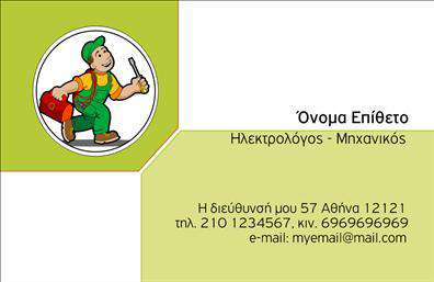 Επαγγελματική κάρτα για Ηλεκτρολόγοι ΜηχανικοίΑνακαλύψτε την ιδανική επαγγελματική κάρτα που σχεδιάζεται αποκλειστικά για Ηλεκτρολόγους Μηχανικούς. Η αισθητική της κάρτας συνδυάζει δυναμικά χρώματα και μοντέρνα γραμματοσειρά, δημιουργώντας μια εντυπωσιακή παρουσία. Το στυλ είναι κομψό και επαγγελματικό, πιθανώς με έμφαση σε ενεργειακά στοιχεία ή σχέδια που σχετίζονται με τον τομέα.Η διάταξη των στοιχείων είναι οργανωμένη, διευκολύνοντας την αναγνωσιμότητα. Το background μπορεί να περιλαμβάνει λεπτομέρειες που εκφράζουν τον κλάδο, όπως γραμμές ή ηλεκτρικά σχέδια, δίνοντας βάθος στην κάρτα. Όλα αυτά συμβάλλουν στην αίσθηση του επαγγελματισμού και της αξιοπιστίας.Η προσαρμοστικότητα είναι ένα από τα δυνατά σημεία της κάρτας. Μπορείτε εύκολα να προσθέσετε το όνομα, τηλέφωνο, λογότυπο και άλλα στοιχεία επικοινωνίας, εξασφαλίζοντας ότι η κάρτα σας θα προσφέρει όλες τις απαραίτητες πληροφορίες για τους πελάτες σας.Επιπλέον, αν χρειάζεται, αυτή η επαγγελματική κάρτα μπορεί να προβάλει τις υπηρεσίες ή τα προϊόντα σας με δημιουργικό τρόπο. Η εξαιρετική παρουσίαση της επαγγελματικής σας ταυτότητας θα σας βοηθήσει να ξεχωρίσετε, αφήνοντας θετική εντύπωση στους πελάτες σας.Μπορείτε να κάνετε όποιες αλλαγές θέλετε μέσω του online σχεδιαστικού εργαλείου.