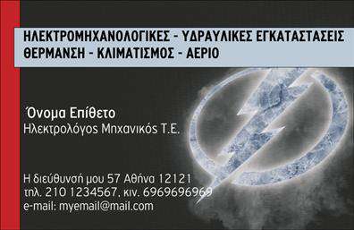 Επαγγελματική κάρτα για Ηλεκτρολόγους ΜηχανικούςΗ συγκεκριμένη επαγγελματική κάρτα σχεδιάστηκε με γνώμονα την αισθητική και την επαγγελματική εικόνα που επιθυμεί να προβάλλει κάθε ηλεκτρολόγος μηχανικός. Τα χρώματα που χρησιμοποιούνται συνδυάζουν το βαθύ μπλε με το φωτεινό λευκό, προσφέροντας μια αίσθηση σοβαρότητας και αξιοπιστίας. Η διάταξη είναι καθαρή και ευανάγνωστη, με τη γραμματοσειρά να είναι σύγχρονη και κομψή, διευκολύνοντας την αναγνωσιμότητα των πληροφοριών.Η κάρτα αποπνέει επαγγελματισμό, αντανακλώντας την αξιοπιστία του επαγγέλματος. Είναι σχεδιασμένη ώστε να δημιουργεί μια θετική εντύπωση στους υποψήφιους πελάτες, τονίζοντας τη σοβαρότητα και την επαγγελματική προσέγγιση του ηλεκτρολόγου μηχανικού. Τα background στοιχεία προσθέτουν μια πινελιά δυναμικής που ενισχύει τη συνολική εικόνα της κάρτας.Η προσαρμοστικότητα και η λειτουργικότητά της είναι εξαιρετικές, επιτρέποντας την προσθήκη στοιχείων όπως το όνομα, τηλέφωνο, λογότυπο και άλλα στοιχεία επικοινωνίας, που κάνουν την κάρτα ακόμη πιο προσωπική και επαγγελματική. Επίσης, μπορεί να χρησιμοποιηθεί για να προβάλλει τις υπηρεσίες ή τα προϊόντα της επιχείρησης, παρέχοντας όλες τις αναγκαίες πληροφορίες με ευκρίνεια.Αυτή η επαγγελματική κάρτα είναι ο ιδανικός τρόπος για να ξεχωρίσετε στον τομέα σας και να αφήσετε μια θετική εντύπωση στους πελάτες σας. Μπορείτε να κάνετε όποιες αλλαγές θέλετε μέσω του online σχεδιαστικού εργαλείου.