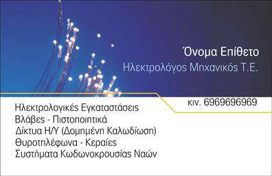 Επαγγελματική κάρτα για ηλεκτρολόγους μηχανικούς προσφέρει μια κομψή και επαγγελματική εμφάνιση, ιδανική για την προώθηση των υπηρεσιών σας. Με μια μοντέρνα διάταξη που συνδυάζει λεπτές γραμμές και αρμονικά χρώματα, αυτή η κάρτα σίγουρα θα κλέψει τις εντυπώσεις. Οι αποχρώσεις του μπλε και του λευκού δημιουργούν μια αίσθηση αξιοπιστίας και τεχνολογικής καινοτομίας, ενώ η καθαρή γραμματοσειρά εξασφαλίζει ευκολία στην ανάγνωση.Ο επαγγελματικός χαρακτήρας της κάρτας αντικατοπτρίζεται στη φροντίδα που έχει δοθεί στη λεπτομέρεια, ενισχύοντας την εμπιστοσύνη των πελατών σας. Το σχέδιο ενσωματώνει απαραίτητα στοιχεία όπως το λογότυπο της επιχείρησής σας και τα στοιχεία επικοινωνίας, δημιουργώντας έναν άμεσο σύνδεσμο με τους υποψήφιους πελάτες. Η προσαρμοστικότητα της κάρτας σας επιτρέπει να προσθέσετε το όνομά σας, τον αριθμό τηλεφώνου και τυχόν άλλες πληροφορίες που χρειάζεστε, παρέχοντας έτσι μια λειτουργική λύση για την προσωπική σας παρουσίαση.Μπορείτε να προβάλλετε τις υπηρεσίες ή τα προϊόντα σας, δημιουργώντας εντύπωση που ξεχωρίζει στη μνήμη των πελατών σας. Αυτή η επαγγελματική κάρτα δεν είναι απλώς ένα κομμάτι χαρτί, αλλά ένα εργαλείο που σας βοηθά να αφήσετε θετική εντύπωση και να διακριθείτε στον τομέα σας.Μπορείτε να κάνετε όποιες αλλαγές θέλετε μέσω του online σχεδιαστικού εργαλείου.