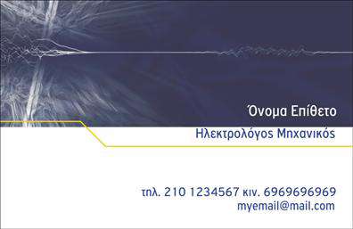 Επαγγελματική κάρτα για ηλεκτρολόγους μηχανικούς: Αυτή η εντυπωσιακή επαγγελματική κάρτα συνδυάζει στυλ και λειτουργικότητα, ιδανική για επαγγελματίες του τομέα. Το σχέδιο ενσωματώνει δυναμικά χρώματα όπως το μπλε και το λευκό, δημιουργώντας μια αίσθηση αξιοπιστίας και επαγγελματισμού. Οι καθαρές γραμμές και η σύγχρονη γραμματοσειρά προσθέτουν μία κομψή πινελιά, ενώ το αυστηρά οργανωμένο layout εξασφαλίζει εύκολη αναγνωσιμότητα των στοιχείων. Η επαγγελματική κάρτα αυτή αντανακλά τον επαγγελματικό χαρακτήρα του ηλεκτρολόγου μηχανικού, προβάλλοντας τη σοβαρότητα και την εμπειρία του επαγγελματία. Το δράση και η δυναμική του σχεδίου διασφαλίζουν ότι η κάρτα δεν θα περάσει απαρατήρητη. Η κάρτα είναι εύκολα προσαρμόσιμη, δίνοντάς σας τη δυνατότητα να προσθέσετε το όνομα, το τηλέφωνο, το λογότυπο και άλλες στοιχειώδεις πληροφορίες. Αυτός ο συνδυασμός λειτουργικότητας και σχεδιασμού καθιστά την κάρτα μια εξαιρετική επιλογή για την αγορά σας. Επιπλέον, η κάρτα μπορεί να προβάλλει τις υπηρεσίες ή τα προϊόντα του επαγγελματία σας, ενισχύοντας την παρουσία σας στην αγορά των ηλεκτρολόγων μηχανικών. Η κάρτα αυτές θα βοηθήσει τον επαγγελματία να ξεχωρίσει, αφήνοντας θετική εντύπωση στους πελάτες του.Μπορείτε να κάνετε όποιες αλλαγές θέλετε μέσω του online σχεδιαστικού εργαλείου.