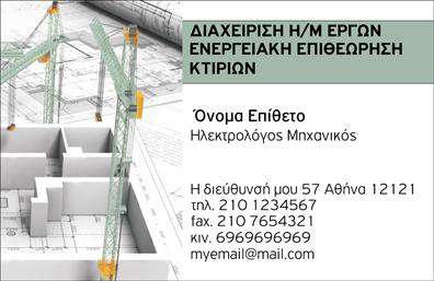 Επαγγελματική κάρτα για Ηλεκτρολόγους Μηχανικούς: Αυτή η εντυπωσιακή κάρτα αναδεικνύει την επαγγελματική σας εικόνα με στυλ και κομψότητα. Το σχέδιο συνδυάζει δυναμικά χρώματα όπως το βαθύ μπλε και το φωτεινό λευκό, αποπνέοντας σιγουριά και αξιοπιστία. Η καθαρή διάταξη και η εκλεπτυσμένη γραμματοσειρά προσφέρουν ευκολία στην ανάγνωση και καθιστούν τις πληροφορίες σας άμεσα προσβάσιμες, ενώ τα απαλά background στοιχεία προσθέτουν μία αίσθηση βάθους.Η κάρτα αυτή έχει σχεδιαστεί για να αντανακλά τον επαγγελματισμό και τη σοβαρότητα των Ηλεκτρολόγων Μηχανικών. Κάθε στοιχείο της, από την επιλογή των χρωμάτων μέχρι την κατανομή των πληροφοριών, καταδεικνύει τη δέσμευση για την ποιότητα και την αξιοπιστία. Η παρουσία του λογότυπου σας σε κεντρική θέση προσθέτει μία έξτρα νότα αναγνωρισιμότητας.Με δυναμικό χαρακτήρα, αυτή η κάρτα προσφέρει δυνατότητες προσαρμογής, δίνοντάς σας τη δυνατότητα να προσθέσετε στοιχεία όπως το όνομα, το τηλέφωνο και άλλες πληροφορίες επικοινωνίας. Επιπλέον, μπορείτε να προβάλετε τις υπηρεσίες που προσφέρετε, ενισχύοντας την εμπορική σας παρουσία στην αγορά.Αυτή η επαγγελματική κάρτα σας βοηθά να ξεχωρίσετε από τον ανταγωνισμό, αφήνοντας μία θετική εντύπωση στους πελάτες σας. Μπορείτε να κάνετε όποιες αλλαγές θέλετε μέσω του online σχεδιαστικού εργαλείου.