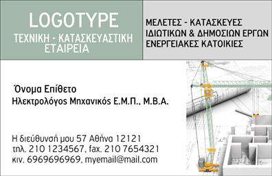 Επαγγελματική κάρτα για Ηλεκτρολόγους ΜηχανικούςΑνακαλύψτε την ιδανική επαγγελματική κάρτα για ηλεκτρολόγους μηχανικούς που συνδυάζει κομψότητα και επαγγελματισμό. Ο συνολικός σχεδιασμός της κάρτας διακρίνεται από μια μοντέρνα αισθητική με σκούρους τόνους που προσφέρουν μια αίσθηση αξιοπιστίας. Η διάταξη είναι καθαρή και οργανωμένη, επιτρέποντας στους πελάτες να βρουν εύκολα τις πληροφορίες τους.Οι γραμματοσειρές είναι εκλεπτυσμένες και ευανάγνωστες, ενώ έχουν σχεδιαστεί προσεκτικά για να αντανακλούν τον δυναμισμό του επαγγέλματος. Το background μπορεί να περιλαμβάνει διακριτικά ηλεκτρολογικά στοιχεία, προσθέτοντας μια μοναδική πινελιά στον σχεδιασμό.Αυτή η κάρτα αντανακλά τον επαγγελματισμό και την αξιοπιστία που απαιτείται σε έναν τόσο απαιτητικό τομέα. Με τη δυνατότητα προσθήκης στοιχείων, όπως το όνομα, τηλέφωνο και λογότυπο, οι πελάτες μπορούν να δημιουργήσουν μια κάρτα που να ταιριάζει ακριβώς στις ανάγκες τους.Επιπλέον, η κάρτα αυτή μπορεί να προβάλει τις ειδικές υπηρεσίες σας ή προϊόντα που προσφέρετε, δίνοντας σας την ευκαιρία να ξεχωρίσετε ανάμεσα στον ανταγωνισμό. Δύο επαγγελματικές κάρτες με αυτή τη σχεδίαση μπορούν να αφήσουν εξαιρετική εντύπωση στους συνεργάτες και τους πελάτες σας.Μπορείτε να κάνετε όποιες αλλαγές θέλετε μέσω του online σχεδιαστικού εργαλείου.