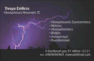Επαγγελματική κάρτα για Ηλεκτρολόγοι ΜηχανικοίΑυτή η επαγγελματική κάρτα για ηλεκτρολόγους μηχανικούς αποπνέει επαγγελματισμό και αξιοπιστία. Ο σχεδιασμός της είναι μοντέρνος και κομψός, με κύρια χρώματα το μπλε και το λευκό, που ενσωματώνουν την αίσθηση της τεχνολογίας και της καινοτομίας. Η διάταξη είναι προσεκτικά ισορροπημένη, καθιστώντας τα στοιχεία επικοινωνίας ευανάγνωστα, ενώ η γραμματοσειρά προσθέτει έναν αέρα σοβαρότητας και επισημότητας. Τα background στοιχεία, όπως γεωμετρικά σχήματα ή λεπτομέρειες που θυμίζουν ηλεκτρικά κυκλώματα, ενισχύουν την αίσθηση του επαγγέλματος.Το σχέδιο αυτό αντανακλά τη σοβαρότητα και την επαγγελματική διάσταση των ηλεκτρολόγων μηχανικών, ενδυναμώνοντας την αξιοπιστία τους στην αγορά. Αυτή η επαγγελματική κάρτα είναι ιδανική για να διευκολύνει τις επαφές και την ενθύμηση του ονόματος του επαγγελματία, καθώς και των υπηρεσιών του.Η κάρτα προσφέρει προσαρμοστικότητα, επιτρέποντας την προσθήκη στοιχείων όπως το όνομα, το τηλέφωνο, το λογότυπο και άλλα στοιχεία επικοινωνίας, κάνοντάς την ιδανική για κάθε επαγγελματία του χώρου.Επιπλέον, μπορεί να προβάλλει τις υπηρεσίες ή τα προϊόντα της επιχείρησής σας, κάνοντας τη διαφορά στην προώθηση των επαγγελματικών σας δραστηριοτήτων. Με αυτή την κάρτα, θα ξεχωρίσετε και θα αφήσετε μια θετική εντύπωση στους πελάτες σας.Μπορείτε να κάνετε όποιες αλλαγές θέλετε μέσω του online σχεδιαστικού εργαλείου.