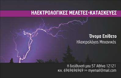 Επαγγελματική κάρτα για ηλεκτρολόγους μηχανικούς που συνδυάζει μοναδικά τον επαγγελματισμό με τη δημιουργικότητα. Το σχέδιο φέρει ένα κομψό και μοντέρνο φόντο, με καθαρές γραμμές που ενισχύουν τη συνολική αίσθηση της τάξης και της επαγγελματικής αξιοπιστίας. Η χρήση σκούρων και φωτεινών χρωμάτων δημιουργεί μια ισορροπία, ενώ η επιλεγμένη γραμματοσειρά προσθέτει κομψότητα και ευχρηστία στην ανάγνωση.Η κάρτα αυτή αντανακλά τον επαγγελματικό χαρακτήρα του ηλεκτρολόγου μηχανικού, προσφέροντας τη δυνατότητα στον επαγγελματία να παρουσιάσει τις ικανότητές του με στιλ και σοβαρότητα. Όλα τα στοιχεία έχουν σχεδιαστεί με τέτοιο τρόπο ώστε να μεταδώσουν αξιοπιστία και επαγγελματισμό, ενισχύοντας τη συνολική εικόνα της επιχείρησης.Με τον προσαρμοστικό της σχεδιασμό, η κάρτα επιτρέπει την εύκολη προσθήκη στοιχείων όπως όνομα, τηλέφωνο, λογότυπο και άλλα στοιχεία επικοινωνίας. Αυτό διασφαλίζει ότι οι πελάτες μπορούν να σας βρουν εύκολα, καθιστώντας την κάρτα σας ένα εξαιρετικό εργαλείο δικτύωσης.Αν έχετε προσφορές υπηρεσιών ή προϊόντων, η κάρτα μπορεί να προβάλει τις ειδικές σας δεξιότητες, showcasing τι μπορείτε να προσφέρετε στους πελάτες σας. Με μια τέτοια κάρτα, οι ηλεκτρολόγοι μηχανικοί ξεχωρίζουν και φεύγουν από τις συναντήσεις αφήνοντας θετική εντύπωση.Μπορείτε να κάνετε όποιες αλλαγές θέλετε μέσω του online σχεδιαστικού εργαλείου.