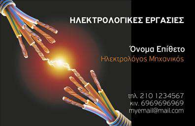 Επαγγελματική κάρτα για Ηλεκτρολόγους ΜηχανικούςΗ συγκεκριμένη επαγγελματική κάρτα αποπνέει μια αίσθηση δυναμισμού και αξιοπιστίας, ιδανική για τον επαγγελματία ηλεκτρολόγο μηχανικό. Με κύρια χρώματα το βαθύ μπλε και το φωτεινό κίτρινο, η κάρτα δημιουργεί μια οπτική αντίθεση που τραβάει την προσοχή και υποδηλώνει τη σοβαρότητα του επαγγέλματος.Η διάταξή της είναι προσεκτικά σχεδιασμένη ώστε να αναδεικνύει τα στοιχεία επικοινωνίας, όπως το όνομα, το τηλέφωνο και τη διεύθυνση email, με ευανάγνωστη γραμματοσειρά που διευκολύνει την ανάγνωση. Το λογότυπο μπορεί να τοποθετηθεί σε στρατηγική θέση, προσθέτοντας μια προσωπική πινελιά.Αυτό το σχέδιο επαγγελματικών καρτών αντικατοπτρίζει τον επαγγελματισμό και την αξιοπιστία του ηλεκτρολόγου μηχανικού, ενθαρρύνοντας την εμπιστοσύνη των πελατών. Η καθαρή αισθητική της κάρτας, σε συνδυασμό με τα απαραίτητα στοιχεία, την καθιστά λειτουργική και προσαρμόσιμη, ώστε να μπορεί να περιλαμβάνει ό,τι είναι σημαντικό για την επιχείρηση.Επιπλέον, η κάρτα μπορεί να χρησιμοποιηθεί για να προβάλει τις υπηρεσίες του ηλεκτρολόγου μηχανικού, όπως είναι οι ηλεκτρικές εγκαταστάσεις και οι ανακαινίσεις, καθιστώντας την όχι μόνο ένα μέσο επικοινωνίας αλλά και ένα marketing εργαλείο.Αυτή η κάρτα βοηθά τον επαγγελματία να ξεχωρίζει και να αφήνει μια θετική εντύπωση στους πελάτες του. Μπορείτε να κάνετε όποιες αλλαγές θέλετε μέσω του online σχεδιαστικού εργαλείου.