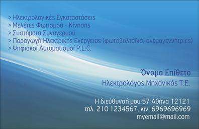 Επαγγελματική κάρτα για ηλεκτρολόγους μηχανικούς που συνδυάζει κομψότητα και λειτουργικότητα. Η κάρτα αυτή φέρει μία σύγχρονη σχεδίαση, με εντυπωσιακούς χρωματικούς συνδυασμούς που περιλαμβάνουν αποχρώσεις του μπλε και του γκρι, προσδίδοντας μία αίσθηση επαγγελματισμού. Η διάταξή της είναι καλοσχεδιασμένη, με ευανάγνωστες γραμματοσειρές που διευκολύνουν την ανάγνωση των πληροφοριών.Η κάρτα αυτή αντανακλά τον επαγγελματικό χαρακτήρα του ηλεκτρολόγου μηχανικού, εξασφαλίζοντας αξιοπιστία και σοβαρότητα στον αποδέκτη. Τα υλικά και η ποιότητα εκτύπωσης εγγυώνται μία εντυπωσιακή πρώτη εντύπωση, καθιστώντας την ιδανική για επαγγελματικές συναντήσεις.Η προσαρμοστικότητα της κάρτας επιτρέπει την εύκολη προσθήκη προσωπικών στοιχείων, όπως όνομα, τηλέφωνο και λογότυπο εταιρείας, κάνοντάς την ιδανική για κάθε επαγγελματία. Έτσι, μπορείτε να διαφοροποιήσετε την κάρτα σας, προβάλλοντας τις υπηρεσίες σας με μοναδικό τρόπο.Οι επαγγελματικές κάρτες που προσφέρουμε είναι μία σπουδαία ευκαιρία για τους ηλεκτρολόγους μηχανικούς να ξεχωρίσουν και να αφήσουν θετική εντύπωση στους πελάτες τους. Η σωστή προώθηση των υπηρεσιών σας έχει πλέον γίνει απλή και κομψή.Μπορείτε να κάνετε όποιες αλλαγές θέλετε μέσω του online σχεδιαστικού εργαλείου.