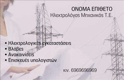 Επαγγελματική κάρτα για ηλεκτρολόγοι μηχανικοί: Αυτή η μοναδική κάρτα ξεχωρίζει με τον σύγχρονο και κομψό σχεδιασμό της. Τα χρώματα συνδυάζονται αρμονικά, προσφέροντας μια αίσθηση επαγγελματισμού και σοβαρότητας. Η διάταξη είναι καθαρή και οργανωμένη, με έμφαση στη χρήση ευανάγνωστης γραμματοσειράς που προσθέτει στο συνολικό αισθητικό αποτέλεσμα.Η κάρτα αυτή είναι έτοιμη να αντανακλά τον επαγγελματισμό και την αξιοπιστία των ηλεκτρολόγων μηχανικών. Κάθε στοιχείο έχει επιλεγεί προσεκτικά ώστε να μεταφέρει την αίσθηση της εμπιστοσύνης και της ποιότητας που θα αναζητήσει κάθε πελάτης.Αναφορικά με την προσαρμοστικότητα και τη λειτουργικότητα, η κάρτα σας παρέχει τη δυνατότητα να προσθέσετε όλα τα απαραίτητα στοιχεία επικοινωνίας, όπως το όνομα, τηλέφωνο και λογότυπο της επιχείρησής σας. Με αυτό τον τρόπο, οι επαγγελματικές κάρτες σας δεν είναι μόνο ένα εργαλείο δικτύωσης, αλλά και ένα μέσο παρουσίασης των υπηρεσιών ή προϊόντων σας.Επιλέγοντας αυτή την κάρτα, ο ηλεκτρολόγος μηχανικός μπορεί να ξεχωρίσει σε ένα ανταγωνιστικό περιβάλλον και να αφήσει μία θετική εντύπωση στους πελάτες του.Μπορείτε να κάνετε όποιες αλλαγές θέλετε μέσω του online σχεδιαστικού εργαλείου.