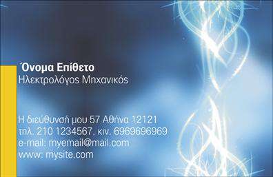 Επαγγελματική κάρτα για Ηλεκτρολόγους ΜηχανικούςΗ συγκεκριμένη επαγγελματική κάρτα είναι σχεδιασμένη με στόχο την αποτύπωση της τεχνογνωσίας και της αξιοπιστίας που απαιτεί το επάγγελμα σας. Το κομψό σχέδιο συνδυάζει μια μοντέρνα αισθητική με εντυπωσιακά χρώματα, όπως το ηλεκτρικό μπλε και το λευκό, που αποπνέουν καθαρότητα και επαγγελματισμό. Η διάταξη είναι οργανωμένη και καθαρή, δίνοντας έμφαση στις λεπτομέρειες όπως η γραμματοσειρά που επιλέχθηκε, η οποία προσφέρει άνετη ανάγνωση και σαφήνεια.Η κάρτα αυτή αντανακλά τον επαγγελματισμό και την αξιοπιστία των Ηλεκτρολόγων Μηχανικών, προβάλλοντας μάλιστα τις υπηρεσίες σας με τρόπο ελκυστικό και λειτουργικό. Τα στοιχεία επικοινωνίας σας, όπως το όνομα, το τηλέφωνο και το λογότυπο, μπορούν εύκολα να προστεθούν ή να τροποποιηθούν, κάνοντάς την ιδανική για κάθε επαγγελματία.Επιπλέον, η κάρτα παρέχει τη δυνατότητα να αναδείξετε τις εξειδικευμένες υπηρεσίες σας, καθιστώντας την ιδανική για προώθηση. Με αυτό το εργαλείο, μπορείτε να ξεχωρίσετε και να αφήσετε μια θετική εντύπωση στους πελάτες σας.Μπορείτε να κάνετε όποιες αλλαγές θέλετε μέσω του online σχεδιαστικού εργαλείου.