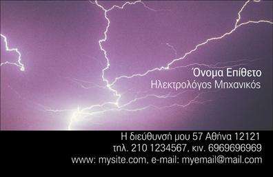 Επαγγελματική κάρτα για ηλεκτρολόγους μηχανικούς που ξεχωρίζει με τον καλαίσθητο και μοντέρνο σχεδιασμό της. Η χρήση έντονων χρωμάτων, σε συνδυασμό με καθαρές γραμμές, δημιουργεί μια εντυπωσιακή αισθητική που ανοίγει το δρόμο προς την επαγγελματική εικόνα που επιθυμείτε να προβάλετε. Η κομψή γραμματοσειρά προσδίδει έναν αέρα αξιοπιστίας, ενώ τα background στοιχεία προσθέτουν βάθος και χαρακτήρα στην κάρτα.Η κάρτα αυτή αντηχεί επαγγελματισμό και αξιοπιστία, στοιχεία που είναι καθοριστικά στον τομέα των ηλεκτρολόγων μηχανικών. Κάθε λεπτομέρεια έχει σχεδιαστεί προσεκτικά ώστε να αναδεικνύει την σοβαρότητα του επαγγέλματος, βοηθώντας σας να κερδίσετε την εμπιστοσύνη των πελατών σας.Επιπλέον, αυτή η επαγγελματική κάρτα προσφέρει πλήρη προσαρμοστικότητα και λειτουργικότητα. Μπορείτε εύκολα να προσθέσετε τα στοιχεία σας, όπως το όνομα, το τηλέφωνο και το λογότυπο της επιχείρησής σας, προσφέροντας στους πελάτες όλες τις απαραίτητες πληροφορίες με μία ματιά.Αν έχετε υπηρεσίες ή προϊόντα που επιθυμείτε να προβάλετε, αυτή η κάρτα μπορεί να λειτουργήσει ως το ιδανικό μέσο επικοινωνίας, διευκολύνοντας την άμεση επαφή με τους ενδιαφερόμενους.Με την επαγγελματική αυτή κάρτα, θα ξεχωρίσετε και θα δημιουργήσετε θετική εντύπωση στους πελάτες σας. Μπορείτε να κάνετε όποιες αλλαγές θέλετε μέσω του online σχεδιαστικού εργαλείου.