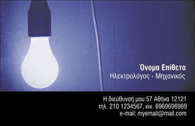 Επαγγελματική κάρτα για Ηλεκτρολόγοι ΜηχανικοίΗ επαγγελματική κάρτα σας χρειάζεται να είναι όσο το δυνατόν πιο ελκυστική και επαγγελματική. Το σχέδιο αυτού του template συνδυάζει μοντέρνα γραφικά με κομψό layout, προσφέροντας έναν δυναμικό και σύγχρονο χαρακτήρα. Τα χρώματα που χρησιμοποιούνται, όπως το μπλε και το γκρι, δημιουργούν μια αίσθηση εμπιστοσύνης και επαγγελματισμού, ενώ η καθαρή γραμματοσειρά εξασφαλίζει ευανάγνωστο περιεχόμενο.Το σχέδιο της κάρτας αντανακλά την αξιοπιστία και τις ικανότητες του επαγγέλματος των Ηλεκτρολόγων Μηχανικών, προβάλλοντας την τεχνογνωσία σας με διακριτικότητα. Ο συνδυασμός των γραφικών στοιχείων και των πληροφοριών επικοινωνίας σας προετοιμάζει για να εντυπωσιάσετε τους πελάτες σας από την πρώτη επαφή.Η κάρτα μπορεί να προσαρμοστεί εύκολα, επιτρέποντας την προσθήκη του ονόματος, του τηλεφώνου και του λογότυπου σας. Αυτή η λειτουργικότητα εξασφαλίζει ότι οι επικοινωνιακές σας πληροφορίες είναι πάντα διαθέσιμες στους υποψήφιους πελάτες, διευκολύνοντάς τους να σας προσεγγίσουν.Επιπλέον, η κάρτα μπορεί να επισημάνει τις ειδικές υπηρεσίες σας, όπως οι ηλεκτρολογικές εγκαταστάσεις και οι ανακαινίσεις, προσφέροντας στους πελάτες μια γεύση από αυτά που προσφέρετε.Με αυτή την επαγγελματική κάρτα, θα καταφέρετε να ξεχωρίσετε και να δημιουργήσετε μια θετική εντύπωση στους πελάτες σας, ενισχύοντας τη φήμη σας στην αγορά. Μπορείτε να κάνετε όποιες αλλαγές θέλετε μέσω του online σχεδιαστικού εργαλείου.