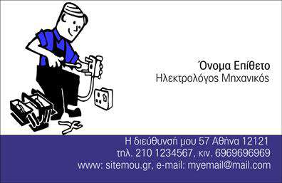 Επαγγελματική κάρτα για Ηλεκτρολόγους Μηχανικούς: Η συγκεκριμένη κάρτα αποπνέει επαγγελματισμό και σοβαρότητα, ιδανική για να αντανακλά την αξιοπιστία και την εξειδίκευση ενός ηλεκτρολόγου μηχανικού. Σε αποχρώσεις του μπλε και του γκρι, το σχέδιο προσφέρει έναν εκλεπτυσμένο και μοντέρνο αισθητικό χαρακτήρα, με μια καθαρή διάταξη που διευκολύνει την ανάγνωση των στοιχείων.Η γραμματοσειρά είναι σύγχρονη και ευανάγνωστη, ενώ οι λεπτομέρειες του background προσθέτουν βάθος χωρίς να αποσπούν την προσοχή από τις πληροφορίες. Ο συνολικός σχεδιασμός ενισχύει την αίσθηση του επαγγελματισμού, κάνοντάς την ιδανική επιλογή για ηλεκτρολόγους μηχανικούς που επιθυμούν να κάνουν εντύπωση.Το template προσφέρει δυνατότητες προσαρμογής με εύκολο τρόπο, επιτρέποντας την προσθήκη ονόματος, τηλεφώνου, λογότυπου και άλλων στοιχείων επικοινωνίας με ευχάριστη ευχέρεια. Αυτό το χαρακτηριστικό ενισχύει την προσαρμοστικότητα της κάρτας, ώστε να καλύψει τις ανάγκες κάθε ηλεκτρολόγου μηχανικού.Οι επαγγελματικές κάρτες μπορούν επίσης να αναδείξουν υπηρεσίες ή προϊόντα που προσφέρει ο επαγγελματίας, καθιστώντας τις ισχυρό εργαλείο προώθησης και δικτύωσης. Με αυτή την κάρτα, κάθε ηλεκτρολόγος μπορεί να ξεχωρίσει και να αφήσει μια θετική εντύπωση στους πελάτες του.Μπορείτε να κάνετε όποιες αλλαγές θέλετε μέσω του online σχεδιαστικού εργαλείου.
