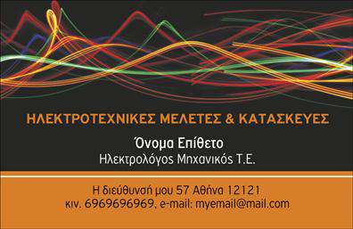 Επαγγελματική κάρτα για Ηλεκτρολόγους ΜηχανικούςΑυτή η μοναδική κάρτα συνδυάζει λειτουργικότητα και στιλ, προσφέροντας μια εντυπωσιακή εικόνα για κάθε επαγγελματία του χώρου. Με μια κομψή και σύγχρονη διάταξη, η κάρτα διαθέτει ζωντανά χρώματα που προσελκύουν την προσοχή και ενισχύουν την αίσθηση του επαγγελματισμού. Η γραμματοσειρά είναι μοντέρνα και ευανάγνωστη, ενώ το background στοιχείο προσφέρει μια αίσθηση βάθους χωρίς να αποσπά την προσοχή από τα κεντρικά της στοιχεία.Η σχεδίαση της κάρτας αντανακλά τη σοβαρότητα και την αξιοπιστία που απαιτεί το επάγγελμα των ηλεκτρολόγων μηχανικών, επιβεβαιώνοντας έτσι την επαγγελματική εικόνα του κάτοχου. Οι επαγγελματικές κάρτες είναι ένας σημαντικός τρόπος να αφήσετε θετική εντύπωση στους πελάτες σας και να δείξετε πως είστε έτοιμοι να προσφέρετε τις καλύτερες υπηρεσίες.Η κάρτα προσφέρει τη δυνατότητα να προσαρμόσετε τα στοιχεία σας, όπως το όνομα, το τηλέφωνο και το λογότυπο της επιχείρησής σας, καθιστώντας την ιδανική για κάθε επαγγελματία. Ειδικά για ηλεκτρολόγους μηχανικούς, η κάρτα μπορεί να περιλαμβάνει και πληροφορίες για τις ειδικές υπηρεσίες ή προϊόντα που προσφέρετε, αναδεικνύοντας την προσφορά σας.Η κάρτα θα σας βοηθήσει να ξεχωρίσετε και να κερδίσετε την εμπιστοσύνη των πελατών σας. Μπορείτε να κάνετε όποιες αλλαγές θέλετε μέσω του online σχεδιαστικού εργαλείου.