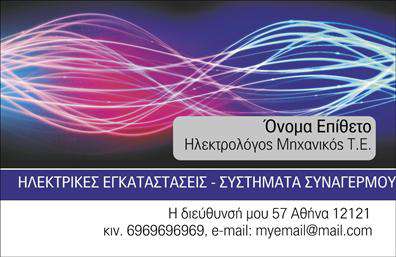 Επαγγελματική κάρτα για ηλεκτρολόγους μηχανικούς: Αυτή η εντυπωσιακή κάρτα συνδυάζει εκλέπτυνση και δυναμισμό, προσφέροντας μια ιδανική λύση για την προώθηση των υπηρεσιών σας. Με τον συνδυασμό γήινων και επαγγελματικών χρωμάτων, η διάταξη του σχεδίου αποπνέει μία αίσθηση σταθερότητας και αξιοπιστίας, η οποία είναι κρίσιμη για το επάγγελμα των ηλεκτρολόγων μηχανικών. Η επιλεγμένη γραμματοσειρά είναι καθαρή και εύκολη στην ανάγνωση, ενώ τα background στοιχεία προσθέτουν μια λεπτή πινελιά που ολοκληρώνει την κομψότητα της κάρτας. Αυτό το σχέδιο αντανακλά τον επαγγελματισμό και τη σοβαρότητα που απαιτεί η συγκεκριμένη ειδικότητα, βοηθώντας σας να ξεχωρίσετε σε ένα ανταγωνιστικό περιβάλλον.Η προσαρμοστικότητα της κάρτας σας επιτρέπει να προσθέσετε εύκολα στοιχεία όπως το όνομά σας, το τηλέφωνο, το λογότυπο και άλλες πληροφορίες επικοινωνίας, δίνοντάς σας την δυνατότητα να προσαρμόσετε την κάρτα σύμφωνα με τις ανάγκες σας. Αν θέλετε να προβάλετε τις υπηρεσίες σας, μπορείτε να συμπεριλάβετε και μια σύντομη περιγραφή των πεδίων ειδικότητας.Η συγκεκριμένη επαγγελματική κάρτα θα σας βοηθήσει να αφήσετε μία θετική εντύπωση στους πελάτες σας και να επικοινωνήσετε την αξιοπιστία σας ως επαγγελματίας. Μπορείτε να κάνετε όποιες αλλαγές θέλετε μέσω του online σχεδιαστικού εργαλείου.