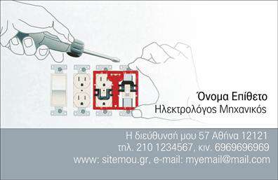 Επαγγελματική κάρτα για ηλεκτρολόγους μηχανικούςΑνακαλύψτε την τέλεια επαγγελματική κάρτα για ηλεκτρολόγους μηχανικούς που ενσωματώνει αισθητική και επαγγελματισμό. Το σχέδιο συνδυάζει δυναμικά χρώματα, με ένα φιλόξενο background που ενισχύει την οπτική παρουσίαση. Η διάταξη είναι προσεκτικά σχεδιασμένη για να αναδεικνύει τα κρίσιμα στοιχεία επικοινωνίας, με ευκρινείς γραμματοσειρές που κάνουν την ανάγνωση ευκολότερη και ευχάριστη.Η κάρτα αυτή αποπνέει επαγγελματισμό και αξιοπιστία, δύο βασικά χαρακτηριστικά που απαιτεί το επάγγελμα του ηλεκτρολόγου μηχανικού. Η καθαρή και κομψή αισθητική της κάρτας αποτυπώνει την προσοχή στη λεπτομέρεια που αναζητά κάθε πελάτης.Με δυνατότητα προσθήκης στοιχείων όπως όνομα, τηλέφωνο και λογότυπο, η κάρτα αυτή μπορεί να προσαρμοστεί σύμφωνα με τις ανάγκες των επαγγελματιών. Αυτό εξασφαλίζει ότι κάθε ηλεκτρολόγος μηχανικός μπορεί να έχει μια κάρτα που να αντικατοπτρίζει το προσωπικό του στυλ και τις υπηρεσίες που προσφέρει.Επιπλέον, οι επαγγελματικές κάρτες αυτές προσφέρουν την ιδανική πλατφόρμα για να προβληθούν οι ειδικές υπηρεσίες ή προϊόντα που μπορεί να διαθέτει ο ηλεκτρολόγος, ενισχύοντας τη διαφήμισή τους με έναν αποτελεσματικό τρόπο.Με την παρούσα κάρτα, οι επαγγελματίες ξεχωρίζουν και αφήνουν μία θετική εντύπωση στους πελάτες τους. Μπορείτε να κάνετε όποιες αλλαγές θέλετε μέσω του online σχεδιαστικού εργαλείου.