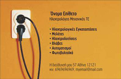 Επαγγελματική κάρτα για ηλεκτρολόγους μηχανικούς! Αυτή η εντυπωσιακή κάρτα συνδυάζει μοναδικά χρώματα και κομψό σχεδιασμό για να αναδείξει τη δυναμική και την επαγγελματική ταυτότητα του επαγγελματία. Τα έντονα χρώματα σε συνδυασμό με μία καθαρή διάταξη προσφέρουν μια ζωντανή αίσθηση, ενώ η επιλεγμένη γραμματοσειρά τονίζει την κομψότητα και την αξιοπιστία. Το background στοιχείο προσθέτει βάθος και ενδιαφέρον, κάνοντάς την οπτικά ελκυστική.Το σχέδιο της κάρτας αποπνέει επαγγελματισμό, ιδανικό για ηλεκτρολόγους μηχανικούς που θέλουν να αφήσουν θετική εντύπωση στους πελάτες τους. Η καθαρότητα και η συνοχή των στοιχείων αντανακλούν την εμπειρία και την αξιοπιστία που απαιτεί το επάγγελμα, παρέχοντας μία ολοκληρωμένη εικόνα για την επιχείρηση.Με τη δυνατότητα προσθήκης προσωπικών στοιχείων όπως όνομα, τηλέφωνο και λογότυπο, η επαγγελματική κάρτα μπορεί να προσαρμοστεί για να ανταποκριθεί στις συγκεκριμένες ανάγκες του κάθε επαγγελματία. Τέλος, είναι ιδανική για την προβολή υπηρεσιών ή προϊόντων του ηλεκτρολόγου μηχανικού, επικοινωνώντας άμεσα με τον πελάτη.Αυτή η κάρτα είναι ο ιδανικός τρόπος για να ξεχωρίσετε στον τομέα σας, αφήνοντας μια αξέχαστη εντύπωση. Μπορείτε να κάνετε όποιες αλλαγές θέλετε μέσω του online σχεδιαστικού εργαλείου.