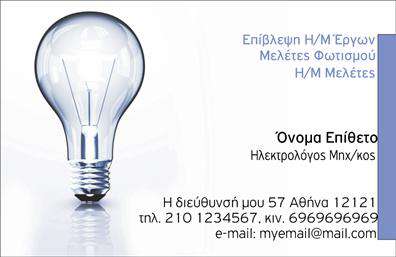 Επαγγελματική κάρτα για ηλεκτρολόγους μηχανικούς: Αυτή η εντυπωσιακή κάρτα είναι σχεδιασμένη για να αντανακλά την επαγγελματική εικόνα και την αξιοπιστία του κλάδου των ηλεκτρολόγων μηχανικών. Με σοφιστικέ γραμμές και δυναμική διάταξη, η κάρτα επιτυγχάνει έναν κομψό συνδυασμό χρωμάτων που αρμονικά συνδυάζουν το μπλε και το λευκό, δημιουργώντας μία αίσθηση καθαρότητας και επαγγελματισμού.Η γραμματοσειρά είναι μοντέρνα και ευανάγνωστη, προσφέροντας μία κομψή εμφάνιση, ενώ τα background στοιχεία προσθέτουν μια αίσθηση βάθους χωρίς να αποσπούν την προσοχή από τα βασικά στοιχεία. Ο σχεδιασμός του template διασφαλίζει ότι όλες οι πληροφορίες είναι άμεσα διαθέσιμες και ευδιάκριτες.Αυτή η επαγγελματική κάρτα αποπνέει εμπιστοσύνη, γεγονός που την καθιστά ιδανική για τον ηλεκτρολόγο μηχανικό που θέλει να αφήσει θετική εντύπωση στους πελάτες του. Η προσβασιμότητα προσθέτει ακόμα μία διάσταση, καθώς οι δυνατότητες προσαρμογής για στοιχεία όπως το όνομα, το τηλέφωνο και το λογότυπο σας διασφαλίζουν ότι η κάρτα είναι πάντα εντυπωσιακή και προσωπική.Επιπλέον, είναι ιδανική για την προβολή των υπηρεσιών σας, δημιουργώντας θετική εικόνα για κάθε έργο σας. Μπορείτε να κάνετε όποιες αλλαγές θέλετε μέσω του online σχεδιαστικού εργαλείου.