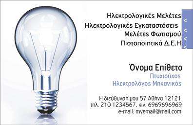 Επαγγελματική κάρτα για Ηλεκτρολόγοι ΜηχανικοίΑυτή η επαγγελματική κάρτα έχει σχεδιαστεί με προσοχή και διορατικότητα, προσφέροντας μια εκλεπτυσμένη αλλά σύγχρονη αισθητική. Χρησιμοποιεί χρώματα που εκπέμπουν επαγγελματισμό και αξιοπιστία, όπως το σκούρο μπλε και το λευκό, που θέτουν τη βάση για μια καθαρή και ευανάγνωστη διαρρύθμιση. Η γραμματοσειρά είναι σύγχρονη και ευδιάκριτη, εξασφαλίζοντας ότι όλα τα στοιχεία είναι άμεσα προσβάσιμα.Η κάρτα αντικατοπτρίζει τον επαγγελματικό χαρακτήρα των Ηλεκτρολόγων Μηχανικών, με έναν δυναμικό σχεδιασμό που προβάλλει την τεχνογνωσία και την αξιοπιστία τους. Τα background στοιχεία προσθέτουν μία αδιάκοπη ροή στην οπτική εντύπωση, κάνοντάς την να ξεχωρίζει στην αγορά.Ο χρήστης μπορεί άνετα να προσθέσει στοιχεία όπως όνομα, τηλέφωνο, λογότυπο και άλλες πληροφορίες επικοινωνίας, καθιστώντας την κάρτα ένα πρακτικό εργαλείο δικτύωσης. Επιπλέον, η κάρτα μπορεί να επιδείξει τις υπηρεσίες ή τα προϊόντα της επιχείρησης, κάνοντάς την μια εξαιρετική επιλογή για τους Ηλεκτρολόγους Μηχανικούς που επιθυμούν να επικοινωνήσουν αποτελεσματικά τις δυνατότητές τους.Η συγκεκριμένη κάρτα βοηθά τον επαγγελματία να ξεχωρίσει και να αφήσει θετική εντύπωση, συμβάλλοντας στην ανάπτυξη μιας σταθερής επαγγελματικής σχέσης με τους πελάτες του. Μπορείτε να κάνετε όποιες αλλαγές θέλετε μέσω του online σχεδιαστικού εργαλείου.