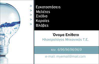 Επαγγελματική κάρτα για Ηλεκτρολόγοι ΜηχανικοίΑναγνωρίστε τη δύναμη της εντύπωσης με αυτή την κομψή επαγγελματική κάρτα που έχει σχεδιαστεί ειδικά για ηλεκτρολόγους μηχανικούς. Τα ζωντανά χρώματα και η έξυπνη διάταξη της κάρτας ενισχύουν τη συνολική αισθητική, προσφέροντας μια μοντέρνα και επαγγελματική αίσθηση. Η χρήση μιας καθαρής και ευανάγνωστης γραμματοσειράς συμβάλλει στην ευκολία με την οποία οι πελάτες σας θα μπορούν να αναγνωρίσουν και να θυμούνται τα στοιχεία σας.Αυτό το σχέδιο αντανακλά τον επαγγελματισμό και την αξιοπιστία του τομέα σας, προσφέροντας ταυτόχρονα μια ανάδειξη της τεχνογνωσίας σας. Κάθε λεπτομέρεια έχει σχεδιαστεί με προσοχή, διασφαλίζοντας ότι η κάρτα προβάλλει την ποιότητα και την εμπειρία σας.Η προσαρμοστικότητα της κάρτας είναι ένα από τα δυνατά της σημεία, καθώς μπορείτε να προσθέσετε τα δικά σας στοιχεία, όπως το όνομα, το τηλέφωνο, και το λογότυπό σας, κάνοντάς την ιδανική για τις εκτυπώσεις σας. Με αυτό τον τρόπο, κάθε πελάτης θα έχει άμεση πρόσβαση στις υπηρεσίες σας με ευκολία.Η κάρτα αυτή μπορεί να προβάλει τις υπηρεσίες ή τα προϊόντα σας, δίνoντας έμφαση στην ειδικότητά σας και προσελκύοντας νέες ευκαιρίες. Κάθε φορά που παραδίδετε μία, προσφέρετε στον εαυτό σας την ευκαιρία να ξεχωρίσετε και να αφήσετε μια θετική εντύπωση που θα διαρκέσει.Μπορείτε να κάνετε όποιες αλλαγές θέλετε μέσω του online σχεδιαστικού εργαλείου.
