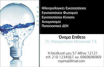 Επαγγελματική κάρτα για Ηλεκτρολόγους ΜηχανικούςΗ εκλεπτυσμένη σχεδίαση αυτής της επαγγελματικής κάρτας αποπνέει δυναμισμό και επαγγελματισμό. Χρησιμοποιώντας απαλή απόχρωση του μπλε και του λευκού, η κάρτα διατηρεί μια καθαρή και σύγχρονη αισθητική που ενισχύει την εμπιστοσύνη στις υπηρεσίες σας. Η γραμματοσειρά είναι μοντέρνα και ευανάγνωστη, προσφέροντας μια αίσθηση σοβαρότητας και ακεραιότητας. Στο φόντο ευδιάκριτα στοιχεία που παραπέμπουν στον τομέα των ηλεκτρολογικών εφαρμογών, δημιουργούν ένα αρμονικό σύνολο. Ο σχεδιασμός της κάρτας αντανακλά τον επαγγελματισμό και την αξιοπιστία της ειδικότητάς σας, επισημαίνοντας την σοβαρότητα και τη γνώση σας στον τομέα των ηλεκτρολογικών εγκαταστάσεων. Κάθε πληροφορία, από το όνομα έως τα στοιχεία επικοινωνίας σας, έχει θέση σε ένα τακτοποιημένο layout, ενισχύοντας την εικόνα σας ως σοβαρού επαγγελματία. Η δυνατότητα προσαρμογής είναι επίσης σημαντική, καθώς μπορείτε να προσθέσετε εύκολα το λογότυπό σας, το τηλέφωνο και άλλες λεπτομέρειες, κάνοντάς την ιδανική για να προβάλει τις υπηρεσίες ή τα προϊόντα που προσφέρετε. Οι εκτυπώσεις αυτής της κάρτας είναι σχεδιασμένες ώστε να ξεχωρίζουν και να δημιουργούν θετικές εντυπώσεις στους πελάτες σας.Με αυτή την επαγγελματική κάρτα, μπορείτε να είστε σίγουροι ότι θα ξεχωρίσετε στην αγορά και θα αφήσετε μια θετική εντύπωση. Μπορείτε να κάνετε όποιες αλλαγές θέλετε μέσω του online σχεδιαστικού εργαλείου.