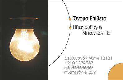 Επαγγελματική κάρτα για ηλεκτρολόγους μηχανικούς που συνδυάζει τον μοντέρνο σχεδιασμό με την επαγγελματική αισθητική. Τα σκούρα χρώματα που κυριαρχούν στην κάρτα παρέχουν μία αίσθηση σοβαρότητας και κύρους, ενώ οι λεπτές γραμμές και οι καθαρές μορφές προσδίδουν έναν αέρα κομψότητας. Η διάταξη είναι προσεκτικά δομημένη, με τη χρήση μιας ευανάγνωστης γραμματοσειράς που εξασφαλίζει την άμεση κατανόηση των πληροφοριών.Η κάρτα αντανακλά τον επαγγελματισμό του ηλεκτρολόγου μηχανικού, με την οργανωμένη διάταξη και τα διακριτικά γραφικά στοιχεία που προσθέτουν έναν δυναμικό χαρακτήρα. Αυτή η κάρτα δείχνει την αξιοπιστία και τις γνώσεις του επαγγελματία, καθιστώντας την ιδανική για επαφές σε έργα και συνεργασίες.Η δυνατότητα προσαρμογής είναι ένα από τα κύρια χαρακτηριστικά αυτής της επαγγελματικής κάρτας. Μπορείτε να προσθέσετε το όνομά σας, τον αριθμό τηλεφώνου σας, το λογότυπό σας και οποιαδήποτε άλλα στοιχεία επικοινωνίας επιθυμείτε, διατηρώντας τις προσωπικές σας πληροφορίες σε ελκυστική και λειτουργική μορφή.Επιπλέον, η κάρτα μπορεί να χρησιμοποιηθεί για να προβάλετε τις υπηρεσίες που προσφέρετε, δίνοντας στους πελάτες σας μια σαφή εικόνα των δυνατοτήτων σας. Τα στοιχεία επικοινωνίας που περιλαμβάνει είναι απαραίτητα για την αποτελεσματική δικτύωση στην αγορά.Αυτή η επαγγελματική κάρτα βοηθά τον ηλεκτρολόγο μηχανικό να ξεχωρίσει και να αφήσει μια θετική εντύπωση στους πελάτες του. Μπορείτε να κάνετε όποιες αλλαγές θέλετε μέσω του online σχεδιαστικού εργαλείου.