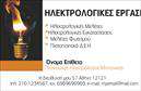 Επαγγελματική κάρτα για Ηλεκτρολόγοι ΜηχανικοίΑνακαλύψτε την ιδανική επαγγελματική κάρτα που συνδυάζει το στυλ με την τεχνική αριστεία. Αυτή η κάρτα σχεδιάστηκε με σκοπό να αποτυπώσει τη δυναμική του επαγγελματία Ηλεκτρολόγου Μηχανικού. Η μοντέρνα διάταξή της προβάλλει έναν εντυπωσιακό σχεδιασμό με καθαρές γραμμές και τονισμένα στοιχεία, που αναδεικνύουν την τέχνη της ηλεκτρολογίας.Η χρωματική παλέτα επιλέχθηκε προσεκτικά για να αποπνέει επαγγελματισμό και αξιοπιστία. Χρησιμοποιώντας βαθιές αποχρώσεις του μπλε και γκρι, η κάρτα προσφέρει μία αίσθηση σταθερότητας και εμπιστοσύνης. Η μοντέρνα γραμματοσειρά ενισχύει την αναγνωσιμότητα, καθιστώντας τα στοιχεία επικοινωνίας ευδιάκριτα ακόμα και από απόσταση.Αυτή η κάρτα αποτυπώνει τον επαγγελματικό χαρακτήρα του Ηλεκτρολόγου Μηχανικού και είναι ιδανική για να δημιουργήσει θετική εντύπωση σε πελάτες και συνεργάτες. Με χώρο για την προσθήκη ονόματος, τηλεφώνου και λογότυπου, προσφέρει απόλυτη προσαρμοστικότητα στις ανάγκες σας.Η προβολή υπηρεσιών είναι εύκολη και ελκυστική, δίνοντας έμφαση σε ό,τι προσφέρετε ως ειδικός του κλάδου. Διασφαλίστε ότι οι πελάτες σας θα σας θυμούνται με την επαγγελματική σας κάρτα που θα τους εντυπωσιάσει.Μπορείτε να κάνετε όποιες αλλαγές θέλετε μέσω του online σχεδιαστικού εργαλείου.