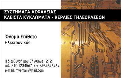 Επαγγελματικές κάρτες - Ηλεκτρονικοι - Κωδ.:102523