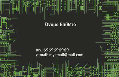 Επαγγελματικές κάρτες - Ηλεκτρονικοι - Κωδ.:102528