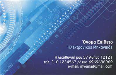 Επαγγελματική κάρτα για ΗλεκτρονικοίΗ επαγγελματική κάρτα για τους Ηλεκτρονικούς επαγγελματίες συνδυάζει μοναδικά στοιχεία που ενισχύουν την επαγγελματική σας εικόνα. Με μια κομψή διάταξη και μοντέρνα γραμματοσειρά, η κάρτα αποπνέει σιγουριά και δυναμισμό. Τα φρέσκα χρώματα που κυριαρχούν στο σχέδιο προσθέτουν ζωντάνια, ενώ το υπόβαθρο διαμορφώνει μια οπτική ταυτότητα που μαγνητίζει το βλέμμα.Η αισθητική της κάρτας αντικατοπτρίζει επαγγελματισμό και αξιοπιστία, στοιχεία κρίσιμα για το επάγγελμα σας. Αυτή η κάρτα δεν είναι απλώς μια έντυπη παρουσίαση, αλλά η πρώτη σας επαφή με τους υποψήφιους πελάτες. Ο καθαρός σχεδιασμός της και η προσεγμένη διάταξη των στοιχείων διευκολύνουν την καλή επικοινωνία της επαγγελματικής σας εικόνας.Η προσαρμοστικότητα είναι ένα ακόμη θετικό χαρακτηριστικό, καθώς μπορείτε να προσθέσετε εύκολα το όνομά σας, τον αριθμό τηλεφώνου σας και το λογότυπό σας. Επιπλέον, η κάρτα μπορεί να προβάλλει τις υπηρεσίες σας με έξυπνο και οπτικά ελκυστικό τρόπο.Αυτή η επαγγελματική κάρτα θα σας βοηθήσει να ξεχωρίσετε σε μια ανταγωνιστική αγορά, εξασφαλίζοντας ότι οι επαφές σας θα σας θυμούνται θετικά. Μπορείτε να κάνετε όποιες αλλαγές θέλετε μέσω του online σχεδιαστικού εργαλείου.