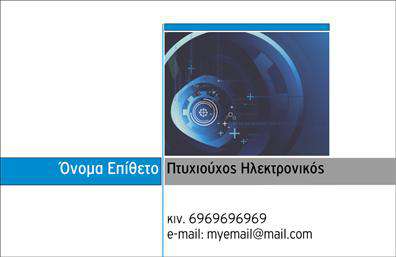 Επαγγελματική κάρτα για ηλεκτρονικούςΑνακαλύψτε την ιδανική επαγγελματική κάρτα για ηλεκτρονικούς που συνδυάζει αισθητική και επαγγελματισμό. Το σχέδιο αυτής της κάρτας εντυπωσιάζει με την κομψότητα των χρωμάτων, που περιλαμβάνουν φωτεινές και σκούρες αποχρώσεις, δημιουργώντας μια δυναμική αντίθεση. Η διάταξή της είναι καθαρή και οργανωμένη, με γραμματοσειρές που τονίζουν την επαγγελματική σας εικόνα.Η κάρτα αυτή αντανακλά τη σοβαρότητα και την αξιοπιστία που απαιτούν οι ηλεκτρονικοί, εξασφαλίζοντας ότι οι υποψήφιοι πελάτες θα μείνουν εντυπωσιασμένοι από την προσεγμένη της εμφάνιση. Κάθε λεπτομέρεια έχει σχεδιαστεί ώστε να αγκαλιάζει τον επαγγελματισμό, με background στοιχεία τα οποία προσθέτουν μια σύγχρονη αίσθηση.Η προσαρμοστικότητα που προσφέρει η κάρτα αυτή επιτρέπει την εύκολη προσθήκη στοιχείων, όπως το όνομά σας, τον αριθμό τηλεφώνου σας και το λογότυπό σας. Με αυτό τον τρόπο, μπορείτε να προσαρμόσετε την κάρτα σας ώστε να αντικατοπτρίζει πλήρως την επαγγελματική σας ταυτότητα.Επιπλέον, η εξατομικευμένη επαγγελματική κάρτα μπορεί να προβάλλει τις υπηρεσίες ή τα προϊόντα σας, προσφέροντας έτσι μια πρώτη γεύση στους παραλήπτες των δεξιοτήτων σας. Με μια τέτοιου είδους κάρτα, σίγουρα θα ξεχωρίσετε και θα αφήσετε θετική εντύπωση.Μπορείτε να κάνετε όποιες αλλαγές θέλετε μέσω του online σχεδιαστικού εργαλείου.