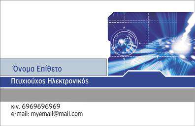 Επαγγελματικές κάρτες - Ηλεκτρονικοι - Κωδ.:102544