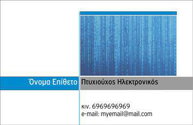 Επαγγελματική κάρτα για ΗλεκτρονικούςΑνακαλύψτε τη μοναδική αισθητική της επαγγελματικής κάρτας για ηλεκτρονικούς που μπορεί να αναδείξει το επαγγελματικό σας προφίλ. Η κάρτα αυτή διαθέτει έναν σύγχρονο σχεδιασμό με φωτεινά χρώματα και καθαρές γραμμές που προσελκύουν την προσοχή. Η διάταξή της είναι αρμονικά ισορροπημένη, με μια εντυπωσιακή γραμματοσειρά που υπογραμμίζει την επαγγελματικότητα του δημιουργού. Το background περιλαμβάνει λεπτές γεωμετρικές μορφές που ενισχύουν τη δυναμική του σχεδίου, προσφέροντας μια αίσθηση καινοτομίας και τεχνολογίας.Αυτή η επαγγελματική κάρτα αντικατοπτρίζει την αξιοπιστία και το κύρος που απαιτεί το επάγγελμα των ηλεκτρονικών. Οι πελάτες σας θα νιώσουν σιγουριά και εμπιστοσύνη ύστερα από μια απλή ματιά στην κάρτα σας, γεγονός που αναδεικνύει τον επαγγελματισμό σας.Η κάρτα σας προσφέρει προσαρμοστικότητα, επιτρέποντάς σας να προσθέσετε εύκολα στοιχεία όπως όνομα, τηλέφωνο και λογότυπο, κάνοντάς την λειτουργική και έτοιμη να χρησιμοποιηθεί. Επιπλέον, μπορείτε να προβληθούν οι υπηρεσίες ή τα προϊόντα σας με επιλογές τέτοιες που θα εντυπωσιάσουν τους πελάτες σας.Η συγκεκριμένη επαγγελματική κάρτα είναι ο ιδανικός τρόπος για να ξεχωρίσετε και να αφήσετε θετική εντύπωση στους συνομιλητές σας. Μπορείτε να κάνετε όποιες αλλαγές θέλετε μέσω του online σχεδιαστικού εργαλείου.