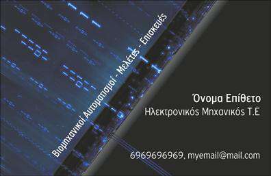 Επαγγελματικές κάρτες - Ηλεκτρονικοι - Κωδ.:102553