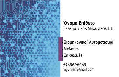 Επαγγελματική κάρτα για ΗλεκτρονικούςΑνακαλύψτε τη μοναδική επαγγελματική κάρτα για επαγγελματίες του χώρου των ηλεκτρονικών, ιδανικά σχεδιασμένη για να εντυπωσιάσει. Με μια κομψή και σύγχρονη αισθητική, αυτή η κάρτα διακρίνεται για την έξυπνη διάταξή της και τα ζωντανά χρώματα που τραβούν το βλέμμα. Η χρήση μοντέρνας γραμματοσειράς ενισχύει την οπτική της απλότητα, προσφέροντας ταυτόχρονα μια δυναμική εμφάνιση.Ο σχεδιασμός συμπεριλαμβάνει αρκετά background στοιχεία που προσθέτουν βάθος και ενδιαφέρον, διασφαλίζοντας ότι το μήνυμα σας θα παραμείνει ψηλά στις προτιμήσεις των πελατών. Κάθε λεπτομέρεια έχει καλυφθεί, δημιουργώντας μια επαγγελματική κάρτα που εκπροσωπεί την αξιοπιστία και την τεχνογνωσία του κλάδου σας.Η κάρτα διαθέτει ευελιξία, επιτρέποντας την προσθήκη προσωπικών στοιχείων όπως το όνομα, το τηλέφωνο και το λογότυπο της επιχείρησής σας. Με αυτό τον τρόπο, μπορείτε να προβάλλετε τις υπηρεσίες σας και να ενισχύσετε την αναγνωρισιμότητα της μάρκας σας.Η εκτύπωση αυτής της κάρτας σας βοηθά να ξεχωρίσετε σε ένα ανταγωνιστικό περιβάλλον και να αφήσετε μια θετική εντύπωση στους πελάτες σας. Είναι η τέλεια επιλογή για να αναδείξετε την επαγγελματική σας ταυτότητα και να προσελκύσετε νέες ευκαιρίες.Μπορείτε να κάνετε όποιες αλλαγές θέλετε μέσω του online σχεδιαστικού εργαλείου.