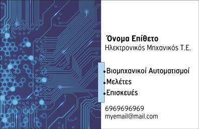 Επαγγελματική κάρτα για ΗλεκτρονικούςΗ επαγγελματική κάρτα σας για Ηλεκτρονικούς συνδυάζει σύγχρονη αισθητική και επαγγελματισμό. Με έναν μοντέρνο σχεδιασμό που ενσωματώνει δυναμικές γραμμές και καθαρές φόρμες, η κάρτα επιτυγχάνει να εντυπωσιάσει με την πρώτη ματιά. Τα χρώματα είναι επιλεγμένα προσεκτικά για να δημιουργήσουν μία ευχάριστη αντίθεση, ενισχύοντας την οπτική αναγνωσιμότητα των στοιχείων της.Η διάταξη της κάρτας είναι μελετημένη ώστε να αναδεικνύει επαγγελματικά όλες τις πληροφορίες σας. Η σαφής και κομψή γραμματοσειρά ενισχύει την αίσθηση της αξιοπιστίας, ενώ τα background στοιχεία παρέχουν μία περιεκτική ατμόσφαιρα που αναδεικνύει την προσωπικότητα του επαγγελματία.Το σχέδιο της κάρτας αναδεικνύει την επαγγελματική εικόνα σας και προσφέρει την δυνατότητα προσθήκης όλων των κρίσιμων στοιχείων επικοινωνίας, όπως όνομα, τηλέφωνο και λογότυπο. Έτσι, έχετε τη δυνατότητα να προσαρμόσετε την κάρτα σύμφωνα με τις ανάγκες σας.Επιπλέον, η κάρτα μπορεί να προβάλει τις υπηρεσίες ή τα προϊόντα της επιχείρησής σας, δίνοντας επαρκή χώρο για περιγραφές ή εικονίδια που σχετίζονται με τη δουλειά σας. Με μια ιδιαίτερα σχεδιασμένη κάρτα, ο επαγγελματίας ξεχωρίζει και αφήνει θετική εντύπωση στους πελάτες του. Μπορείτε να κάνετε όποιες αλλαγές θέλετε μέσω του online σχεδιαστικού εργαλείου.
